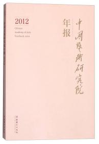 中国艺术研究院年报2012