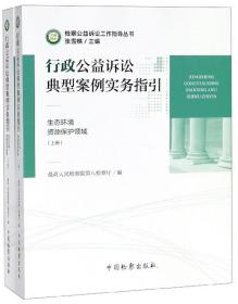 行政公益诉讼典型案例实务指引（生态环境资源保护领域套装上下册）