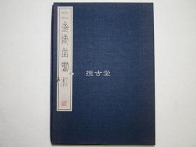 二金蝶堂书札 赵之谦 原色原寸  荣丰斋开店十周年纪念  昭和61年