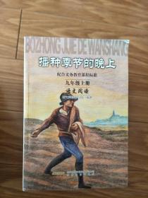 正版人民教育出版社《中学九年级语文阅读上册——播种季节的晚上》