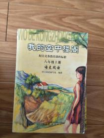 正版人民教育出版社《中学八年级语文阅读上册——我的空中楼阁》