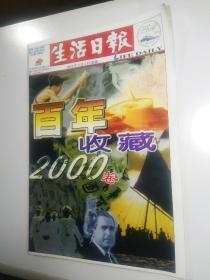 生活日报 2001年1月1日【百年收藏2000卷】8开108版原报纸【有总编辑 签名和钤印 有收藏编号】