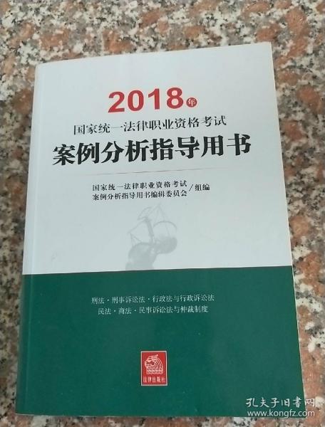 司法考试2018 国家统一法律职业资格考试：案例分析指导用书