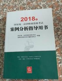 司法考试2018 国家统一法律职业资格考试：案例分析指导用书