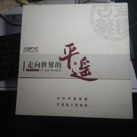 走向世界的平遥【邮票纪念册】大概51枚邮票