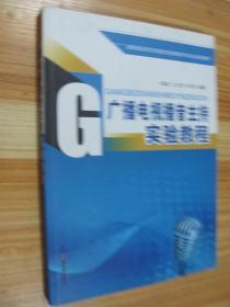 广播电视播音主持实验教程