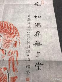 林培养题跋北朝造像一纸