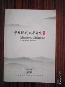 中国现代文学研究丛刊2019-5