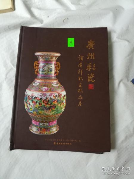 广州彩瓷：谭广辉彩瓷精品集