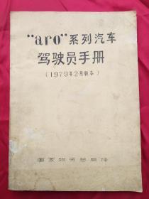 aro系列汽车驾驶员手册