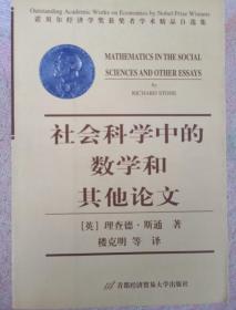 社会科学中的数学和其他论文——诺贝尔经济学奖获奖者学术精品自选集