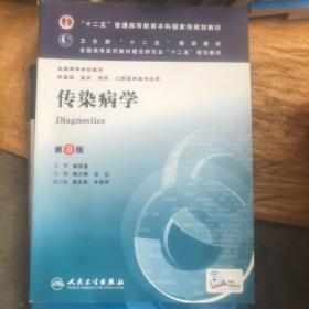 传染病学(第8版) 李兰娟、任红/本科临床/十二五普通高等教育本科国家级规划教材