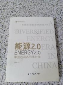 能源2.0：中国迈向多元化时代（书边有破损详情看图）