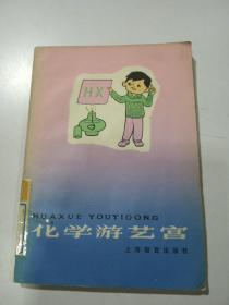 化学游艺宫