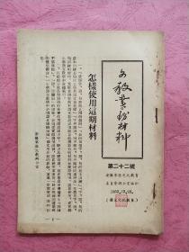 文教业务材料【1952年12月】第二十二号