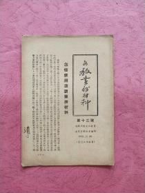 文教业务材料【1952年10月】第十三号