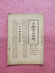 文教业务材料【1952年8月】第十一号