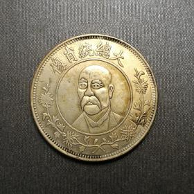 10134号   袁世凯大总统肖像开国纪念币（壹元型）