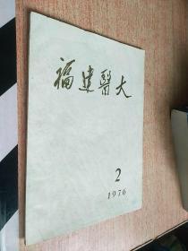 福建医大1976、2