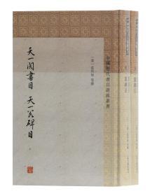 中国历代书目题跋丛书：天一阁书目 天一阁碑目