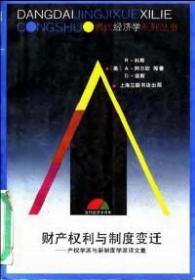 财产权利与制度变迁 : 产权学派与新制度学派译文集 书名原文: Property rights and institutional changes.　根据50年代以后兴起的产权学派与新制度学派中的经典文献选编而成。基本反映这两个学派的分析特征, 重要假说和政策意义。目录  6 产权：一个经典注释  7 一个研究所有制的框架 8 产权与经济理论：近期文献的一个综述 下篇 9 制度与人的经济价值