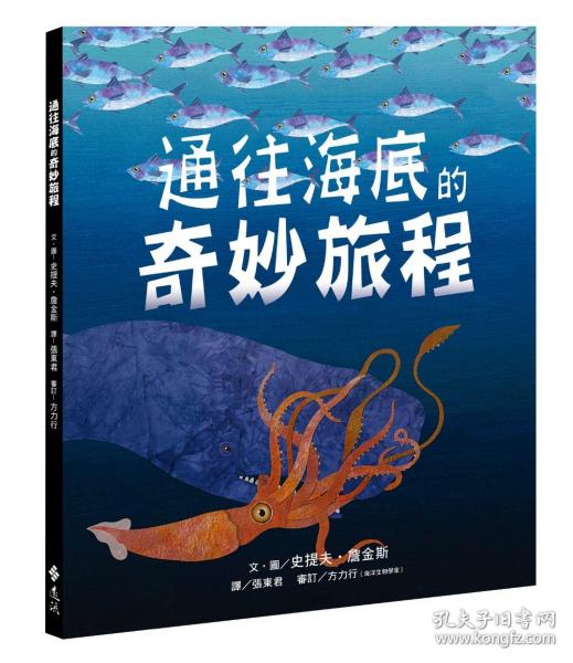 通往海底的奇妙旅程/史提夫?詹金斯　着；方力行　审订