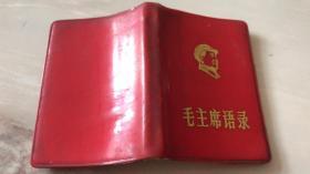 毛主席语录（1967北京）
