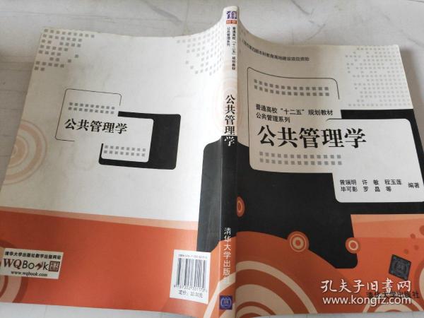 普通高校“十二五”规划教材·公共管理系列：公共管理学