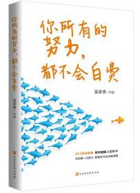 你所有的努力,都不会白费 吴家德 著 著 新华文轩网络书店 正版图书