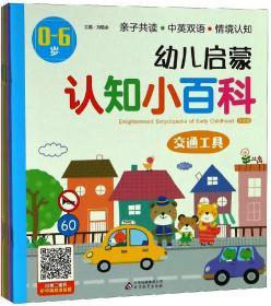 幼儿启蒙认知小百科 启蒙篇 交通工具 刘敬余 著 刘敬余 编 新华文轩网络书店 正版图书