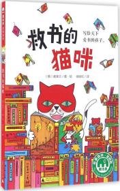 救书的猫咪 (韩)崔荣兰 著绘;徐丽红 译 著 新华文轩网络书店 正版图书