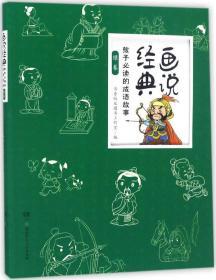 孩子必读的成语故事 书香版业图书工作室 编 著作 新华文轩网络书店 正版图书