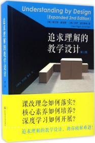 追求理解的教学设计:第2版 (美)格兰特·威金斯(Grant Wiggins),(美)杰伊·麦克泰格(Jay McTighe) 著;闫寒冰,宋雪莲,赖平 译 著 新华文轩网络书店 正版图书