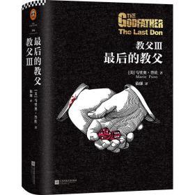 教父 (美)马里奥·普佐(Mario Puzo) 著;依廉 译 著 新华文轩网络书店 正版图书