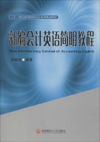 新编会计英语简明教程 无 著 李越冬 编 新华文轩网络书店 正版图书