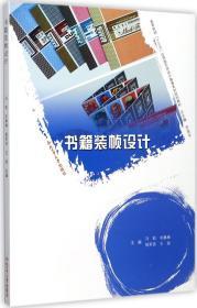 书籍装帧设计/高等院校“十三五”应用型艺术设计教育系列规划教材