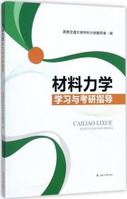 材料力学学习与考研指导 西南交通大学材料力学教研室 编 新华文轩网络书店 正版图书