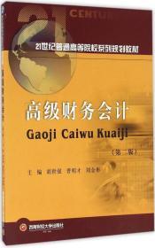 高级财务会计 胡世强,曹明才,刘金彬 主编 著作 新华文轩网络书店 正版图书