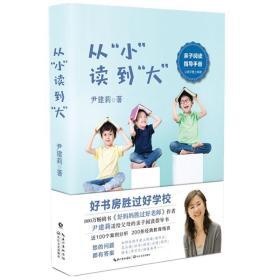 从"小"读到"大"/尹建莉 尹建莉 著 新华文轩网络书店 正版图书