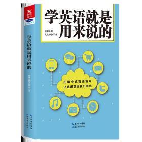 学英语就是用来说的 世界公民文化中心 著作 新华文轩网络书店 正版图书