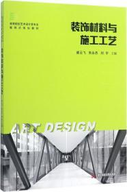 装饰材料与施工工艺 崔云飞,朱永杰,刘宇 主编 新华文轩网络书店 正版图书