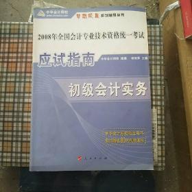 初级会计实务应试指南——2006全国会计专业技术资格统一考试梦想成真系列丛书