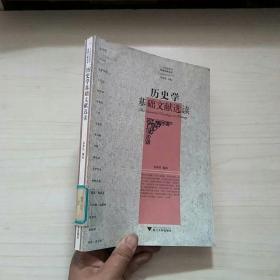 历史学基础文献选读