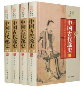 中国古代逸史16开精装全4册线装书局