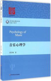 音乐心理学 蒋存梅 著 著 新华文轩网络书店 正版图书