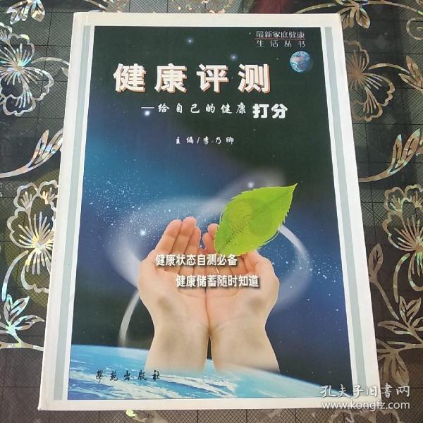 健康评测:给自己的健康打分