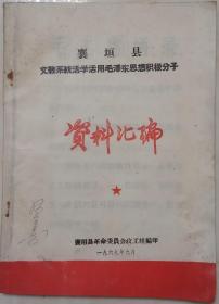 60年代山西杂志------《襄垣县**资料汇编》----B-----虒人荣誉珍藏