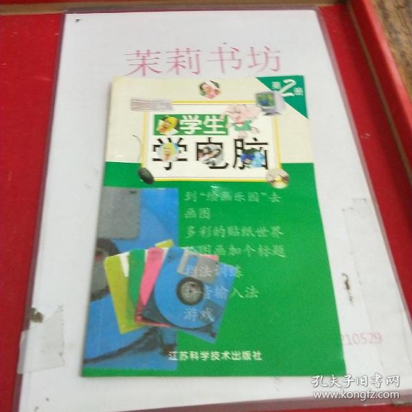 小学生学电脑.第2册