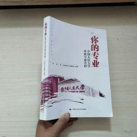 你的专业 中国人民大学本科专业介绍