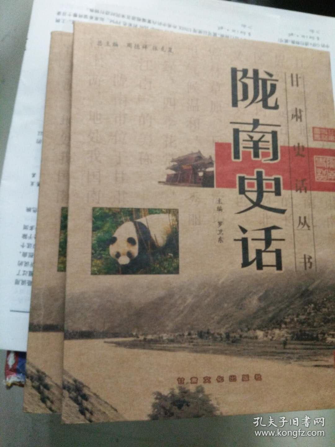 陇南史话